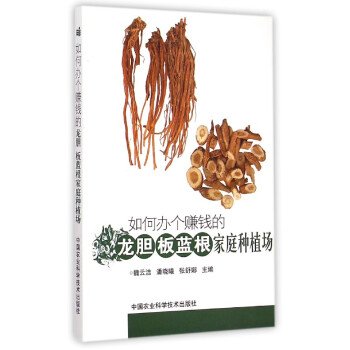如何办个赚钱的龙胆板蓝根家庭种植场 pdf epub mobi 电子书 下载