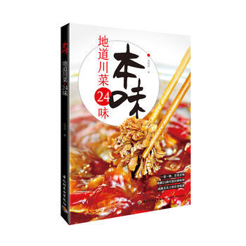 包郵 本味地道川菜24味 傢常菜譜大全 川菜菜譜食譜書籍 新手學川菜傢常菜菜譜 四川美食小吃菜譜食譜 pdf epub mobi 電子書 下載