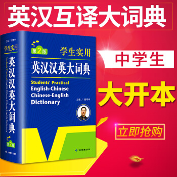 正版学生实用英汉汉英大词典 初中高中小学生 英语字典 中英文辞典工具书 新英汉双解词典英汉互译词典