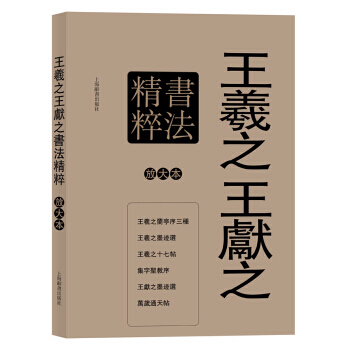 【XH】 王羲献之书法精粹-全6册-彩色放大本特辑 pdf epub mobi 电子书 下载