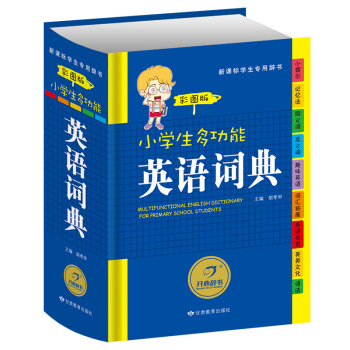 正版 小学生多功能英语词典 彩图版英语词典 小学 英语字典 小学生1-6年级多功能英语词典学习工具书