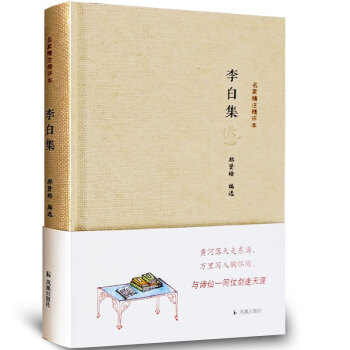 李白集李白詩詞集詩集名傢精注精評本 李白集精裝唐詩宋詞元麯文學中國古詩詞鑒賞大會朗讀者中國古代詩詞書 pdf epub mobi 電子書 下載