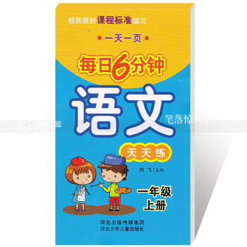 每日6分鍾語文天天練 一年級上冊1年級上冊 小學語文通用版一頁 小學生語文題卡 閆飛主編 河北少年