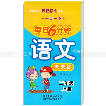 每日6分钟语文天天练 二年级上册2年级上册 小学语文通用版一页 小学生语文题卡 闫飞主编 河北少年 pdf epub mobi 电子书 下载