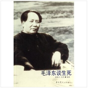毛泽东谈生死 pdf epub mobi 电子书 下载