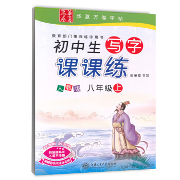 2017新版 新课标人教版初中学生写字课课练八年级上册 初中初二2语文同步练字用书字贴钢笔铅笔硬笔书 pdf epub mobi 电子书 下载