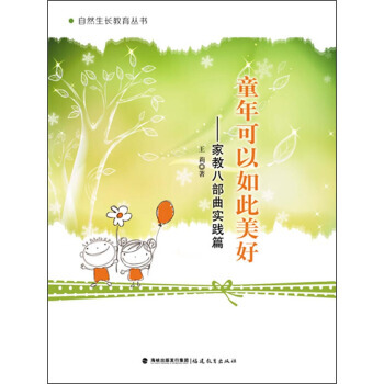 【XH】 童年可以如此美好-家教八部曲实践篇 pdf epub mobi 电子书 下载