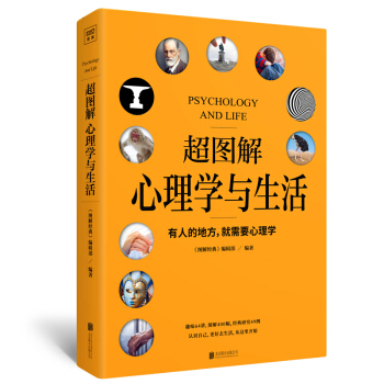 正版预售 超图解心理学与生活 图解经典编辑部编著