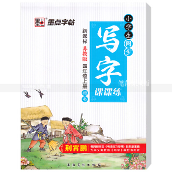 單本 小學生同步寫字課課練新課標蘇教版四年級上冊楷書 蘇教版小學生語文同步字帖荊霄鵬鋼筆硬筆書法練字
