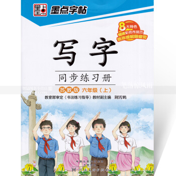 單本 墨點字帖 寫字同步練習冊蘇教版六年級上冊 楷書描紅 蘇教版小學生語文同步字帖 荊霄鵬鋼筆硬筆書