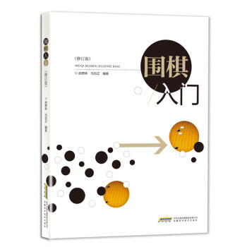 【XH】 围棋入门-(修订版) pdf epub mobi 电子书 下载