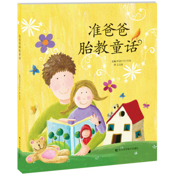 准爸爸胎教童话 pdf epub mobi 电子书 下载