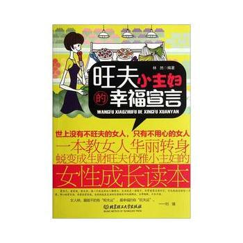 旺夫小主妇的幸福宣言 林然著 9787564057046 pdf epub mobi 电子书 下载