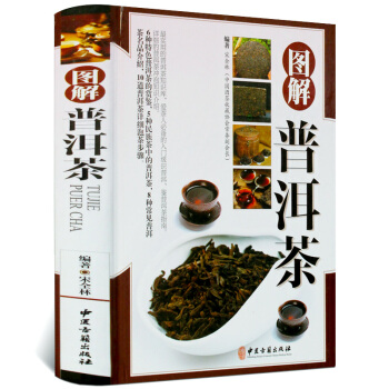 图解普洱茶 茶文化书 茶艺大全书籍书 识茶品茶泡茶图典 中国茶道文化书籍 普洱茶书籍书籍书 茶文化百