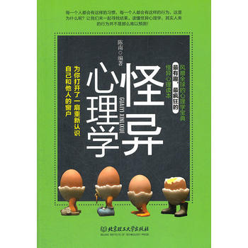 怪异心理学 陈南 9787564053932 pdf epub mobi 电子书 下载