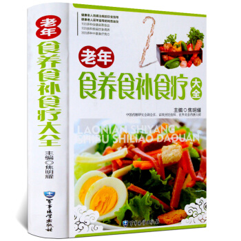 老年食養食補食療大全 彩圖精裝版 飲食調養 食療良方 食療養生菜譜 食療藥膳養生書籍 中醫食療與養生