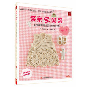 親親寶貝裝：1周就能完成的鈎織小物(貼心篇) 齣版社:江西科學技術齣版社 97875390 pdf epub mobi 電子書 下載