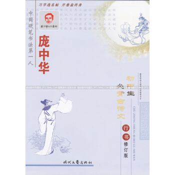 龐中華初中生必背古詩文行書修訂版鋼筆字帖 龐中華行書硬筆鋼筆書法練字帖臨摹字帖時代文藝齣版社智品 pdf epub mobi 電子書 下載