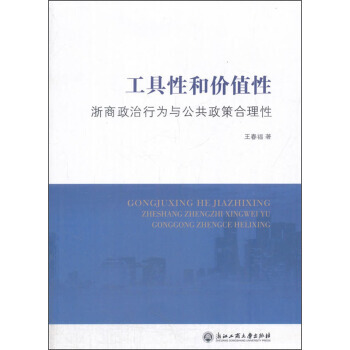 【XH】 工具性和價值性-浙商政治行為與公共政策閤理性 pdf epub mobi 電子書 下載