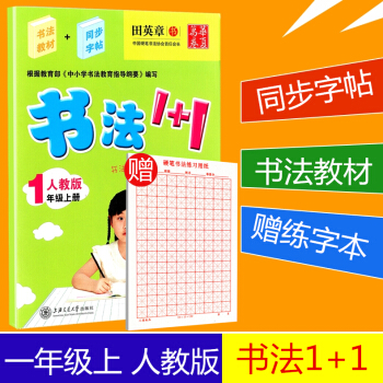 贈練字本 華夏萬捲 書法1+1 一年級上冊/1年級 人教版 田英章 小學生字帖語文鉛筆鋼筆硬筆同步練 pdf epub mobi 電子書 下載