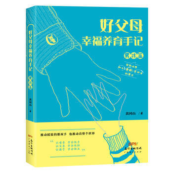 好父母幸福养育手记(男孩篇) pdf epub mobi 电子书 下载