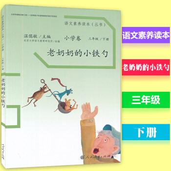 语文素养读本丛书小学卷三年级下册 老奶奶的小铁勺 人教版 配套小学3年级下册子阅读美文经典儿童阅读书 pdf epub mobi 电子书 下载