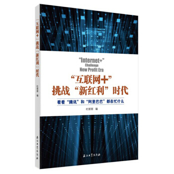 【XH】 互联网+挑战新红利时代 pdf epub mobi 电子书 下载