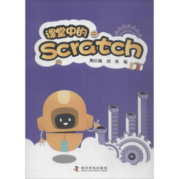 課堂中的SCRATCH pdf epub mobi 電子書 下載
