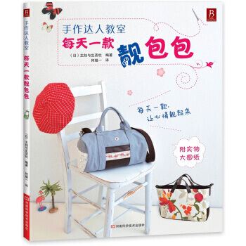 【XH】 手作達人教室-每天一款靚包包-附實物大圖紙 pdf epub mobi 電子書 下載
