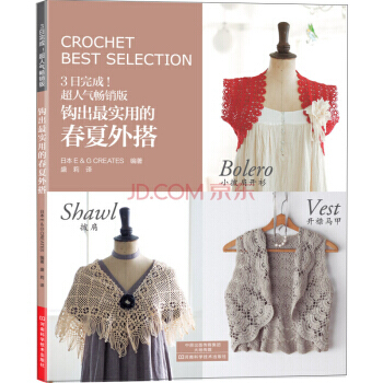 【XH】 鈎齣實用的春夏外搭-超人氣暢銷版 pdf epub mobi 電子書 下載