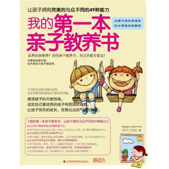 我的本親子教養書 Happy Mommy親子工作坊 9787539044576 pdf epub mobi 電子書 下載