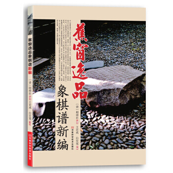 【XH】 蕉窗逸品象棋谱新编 pdf epub mobi 电子书 下载