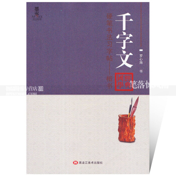 智品圖書 硬筆書法習字帖楷書 韆字文 羅心海著硬筆鋼筆楷書書法字帖練字帖 國學經典 原文注解 墨客 pdf epub mobi 電子書 下載