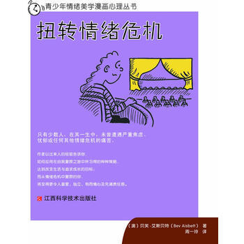 青少年情绪美学漫画心理丛书：扭转情绪危机 (澳)艾斯贝特,周一玲 978753904310 pdf epub mobi 电子书 下载
