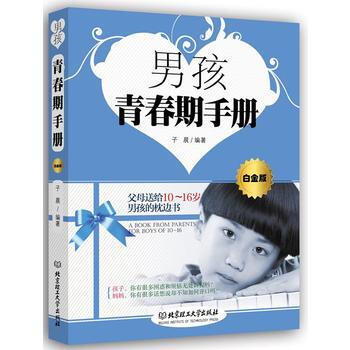 男孩青春期手册(白金版) 子晨 9787564091880 pdf epub mobi 电子书 下载