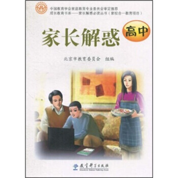 成長教育書係:傢長解惑(高中) 北京市教育委員會 9787504152848