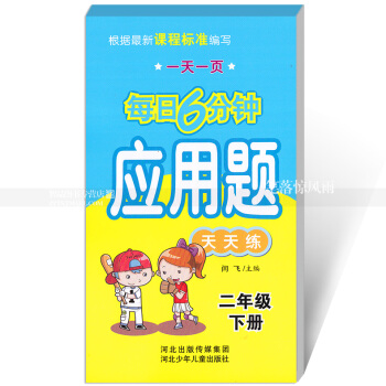 每日6分鍾應用題天天練 二年級下冊2年級下冊 小學數學通用版一頁 小學生應用題卡 閆飛主編 河北少 pdf epub mobi 電子書 下載