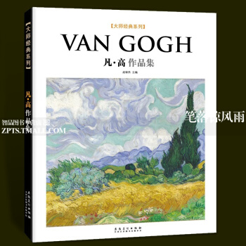 智品 梵高作品集大师经典系列西方美术大师作品鉴赏名家油画技法传世欣赏临摹画册高清原作经典绘画艺术书安