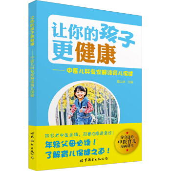 【XH】 讓你的孩子更健康-中醫兒科專傢解讀育兒保健 pdf epub mobi 電子書 下載