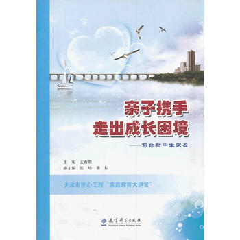 親子攜手 走齣成長睏境——寫給初中生傢長 孟育群 9787504180490 pdf epub mobi 電子書 下載