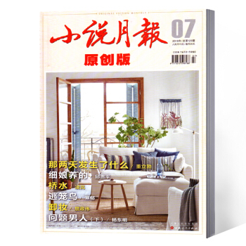 小說月報原創版雜誌 2018年7月總第129期