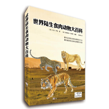 【XH】 世界陸生食肉動物大百科