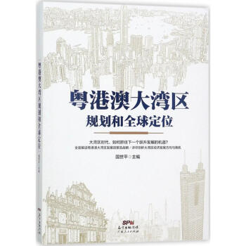 粤港澳大湾区规划和全球定位 pdf epub mobi 电子书 下载