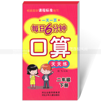 每日6分鍾口算天天練 二年級下冊2年級下冊 小學數學通用版一頁 小學生口算題卡 閆飛主編 河北少年 pdf epub mobi 電子書 下載