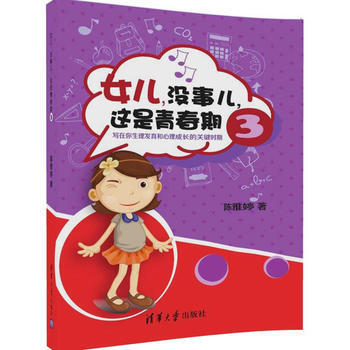 女兒，沒事兒，這是青春期:寫在你生理發育和心理成長的關鍵時期:3 陳雅婷 97873024 pdf epub mobi 電子書 下載