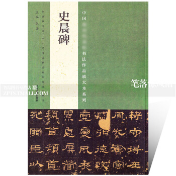 智品圖書 中國書法作品放大本係列 史晨碑 毛筆軟筆隸書書法碑帖練字帖 附全文翻譯 簡體旁注 原碑縮印