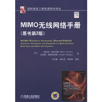 正版新书--MIMO无线网络手册(原书第2版) (比)布鲁诺·克拉克斯(Bruno Cle pdf epub mobi 电子书 下载