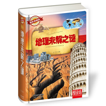 耀世典藏版 悦读坊——地理未解之谜