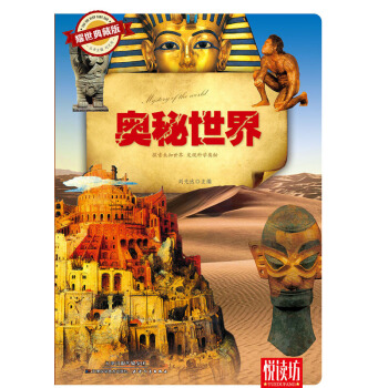耀世典藏版 悅讀坊——奧秘世界 pdf epub mobi 電子書 下載