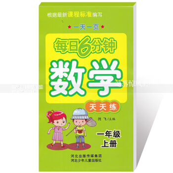 每日6分鍾數學天天練 一年級上冊1年級上冊 小學數學通用版一頁 小學生數學題卡 閆飛主編 河北少年 pdf epub mobi 電子書 下載